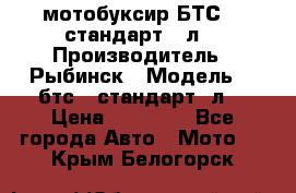 мотобуксир БТС500 стандарт 15л. › Производитель ­ Рыбинск › Модель ­ ,бтс500стандарт15л. › Цена ­ 86 000 - Все города Авто » Мото   . Крым,Белогорск